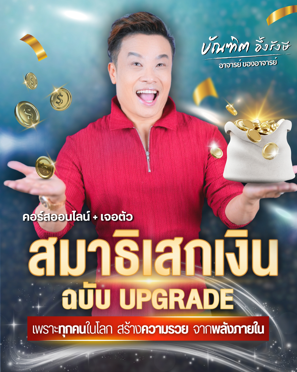 สมาธิเสกเงิน (1)